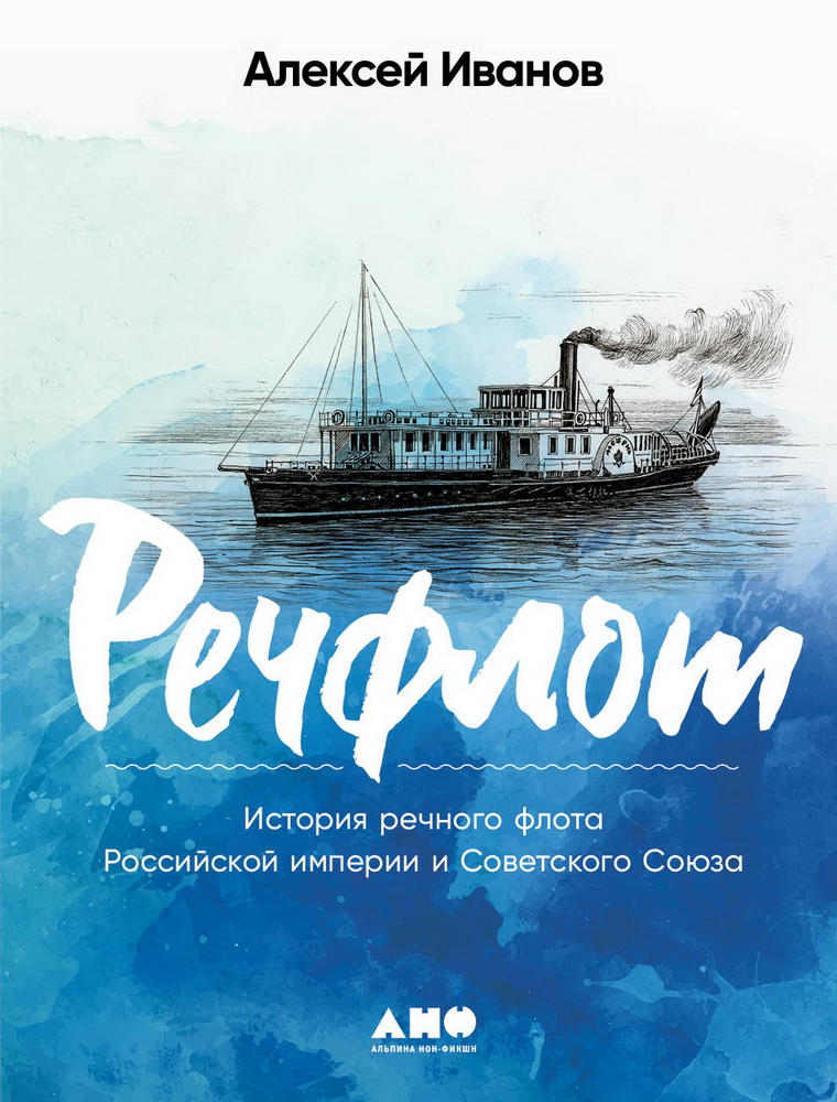 Речфлот: История речного флота Российской империи и Советского Союза (мягкая обложка)