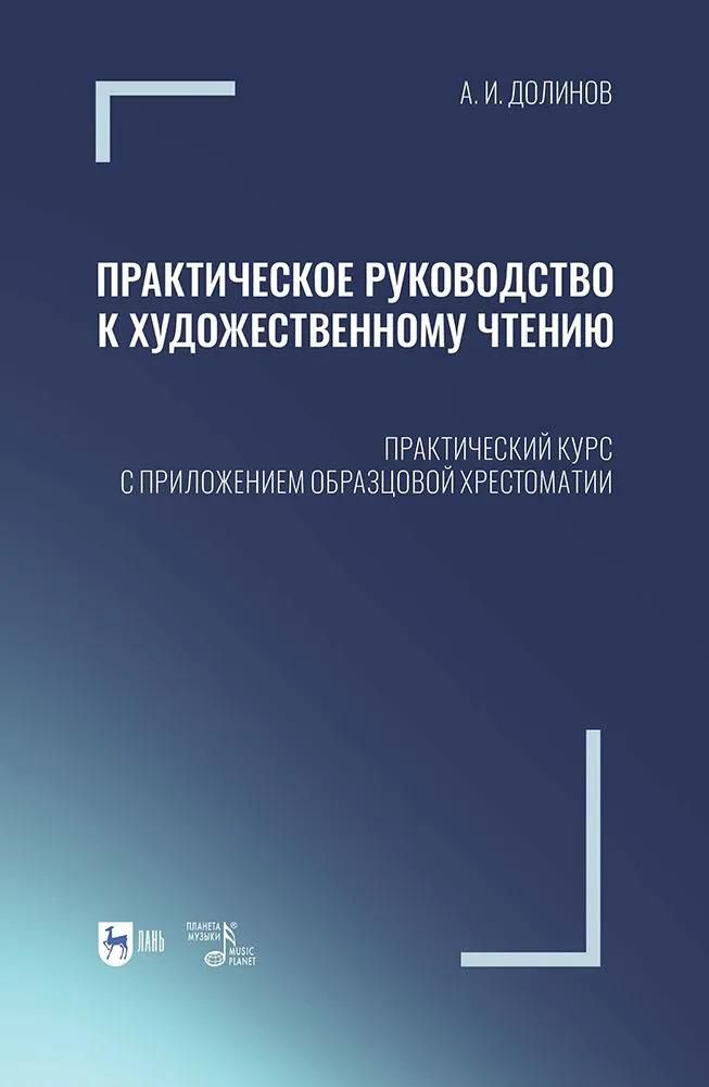 Практическое руководство к художественному чтению. Практический курс с приложением образцовой хресто