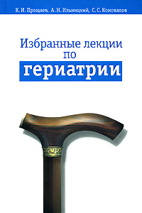 ЕЗ:Избранные лекции п/гериатрии