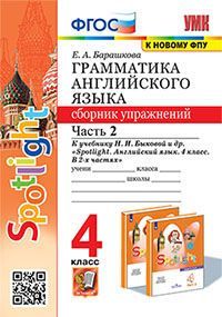 УМК. ГРАММ.АНГЛ.ЯЗ.СБ.УПР.К SPOTLIGHT 4 КЛ. БЫКОВА.Ч.2 ФГОС