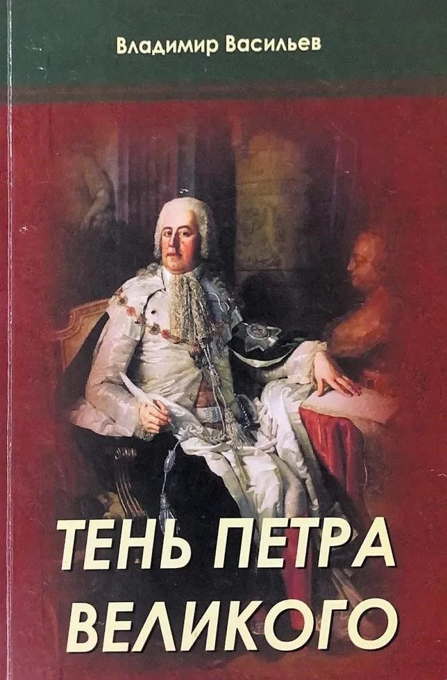 Тень Петра Великого Тень Петра Великого