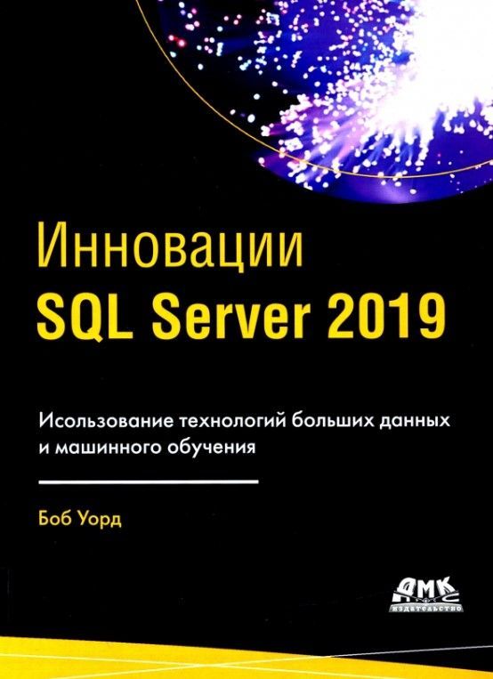 Инновации SQL Server 2019. Использование технологий больших данных и машинного обучения Инновации SQL Server 2019. Использование технологий больших данных и машинного обучения