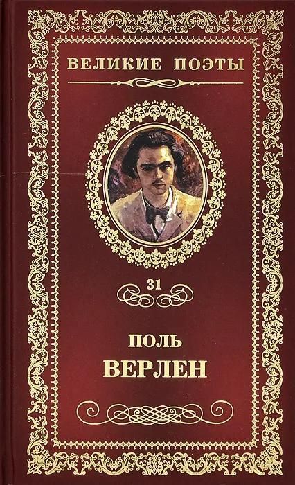 Великие поэты. Верлен Поль. Грустные пейзажи Великие поэты. Верлен Поль. Грустные пейзажи