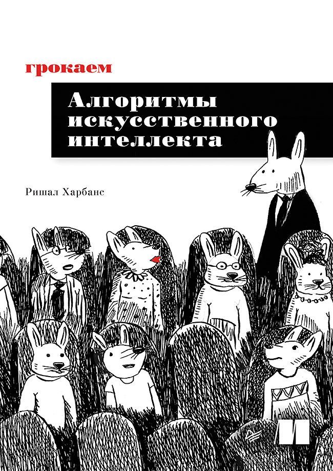 Грокаем алгоритмы искусcтвенного интеллекта Грокаем алгоритмы искусcтвенного интеллекта