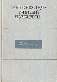 БУКИНИСТИКА Резерфорд ученый и учитель. Изд. 1973 г.