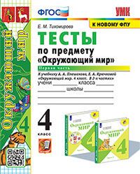 УМКн. ТЕСТЫ ПО ПРЕДМ."ОКР.МИР" 4 КЛ. ПЛЕШАКОВ. Ч.1. ФГОС (четыре краски)
