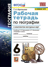 УМК. Р/Т+КОМПЛЕКТ К/К ПО ГЕОГРАФИИ. 6 КЛАСС. ГЕРАСИМОВА. ФГОС