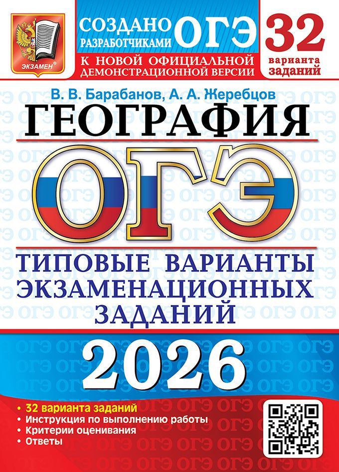 ОГЭ 2026. 32 ТВЭЗ. ГЕОГРАФИЯ. 32 ВАРИАНТА. ТИПОВЫЕ ВАРИАНТЫ ЭКЗАМЕНАЦИОННЫХ ЗАДАНИЙ