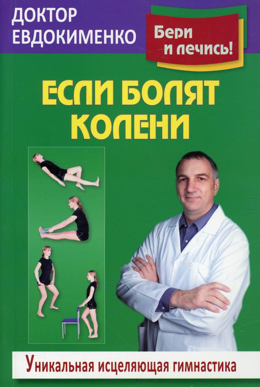 Если болят колени: Уникальная исцеляющая гимнастика (покет) Если болят колени: Уникальная исцеляющая гимнастика (покет)
