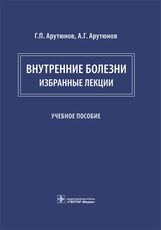 Внутренние болезни: избранные лекции : учебное пособие / Г. П. Арутюнов, А. Г. Арутюнов. — Москва :