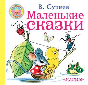 Сутеев В. Маленькие сказки (102344)