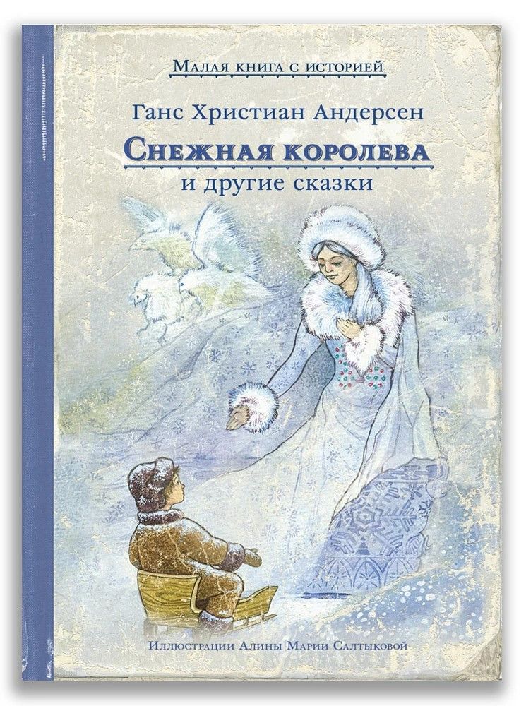 Снежная королева и другие сказки Снежная королева и другие сказки