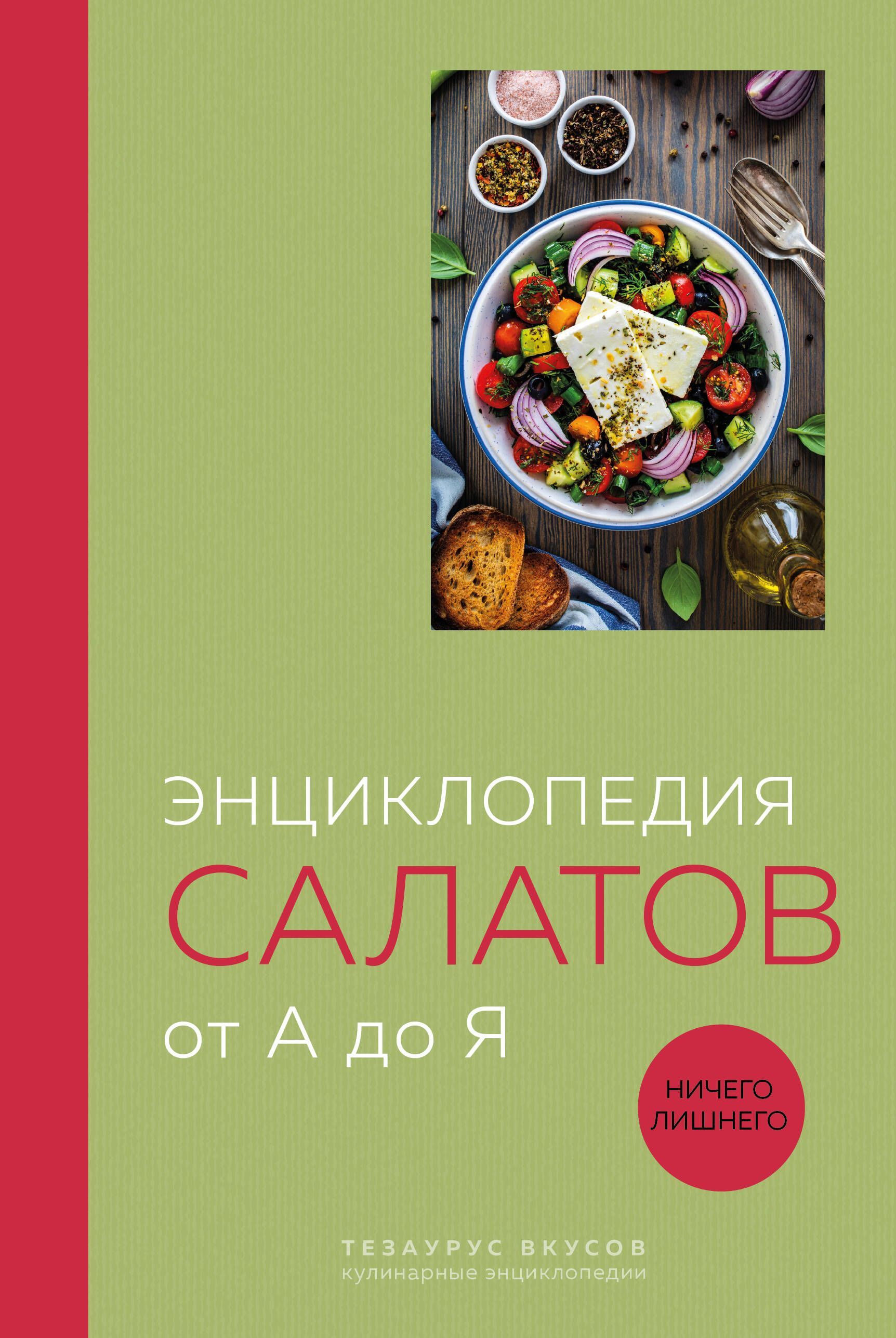 Энциклопедия салатов от А до Я (закрашенный обрез) Энциклопедия салатов от А до Я (закрашенный обрез)