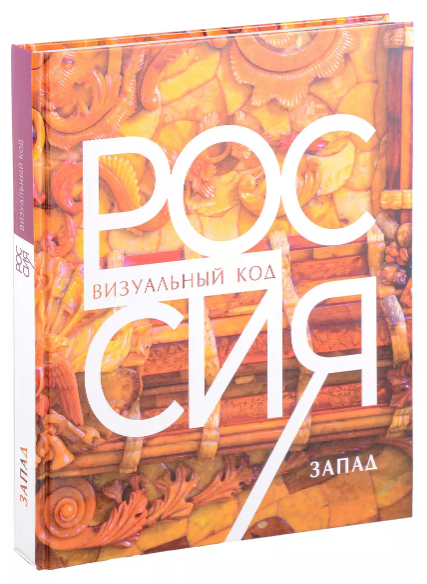Россия: визуальный код. Запад Россия: визуальный код. Запад