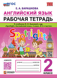 УМКн. Р/Т ПО АНГЛ. ЯЗЫКУ. SPOTLIGHT 2. БЫКОВА. ФГОС НОВЫЙ