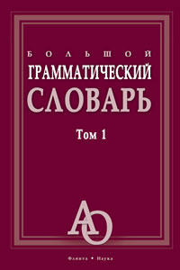 Большой грамматический словарь: В 2-х томах. Т.1