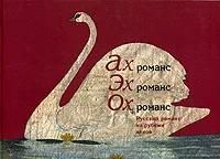 БУКИНИСТИКА Ах романс, Эх романс, Ох романс. Русский романс на рубеже веков. Изд. 2005 г.