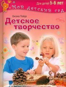 Пойда О. Детское творчество Для детей 5-6 лет