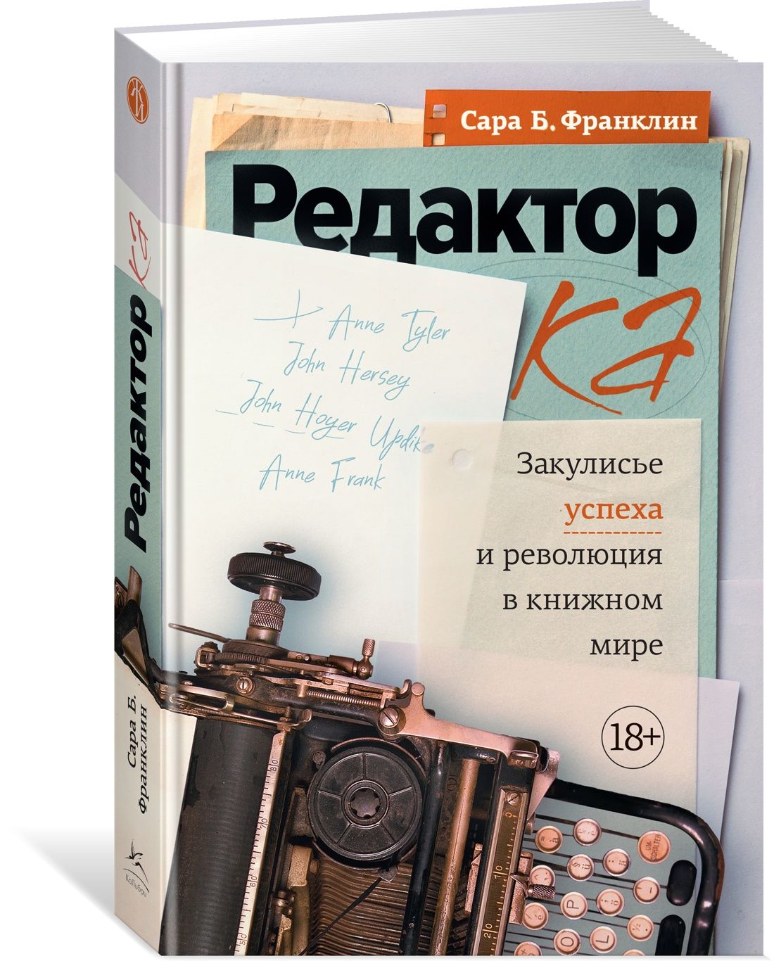 Редактор: Закулисье успеха и революция в книжном мире