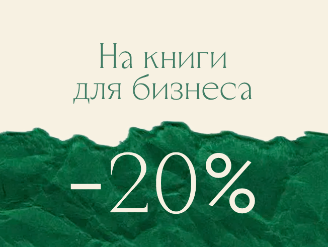 Скидка 20% на деловую литературу