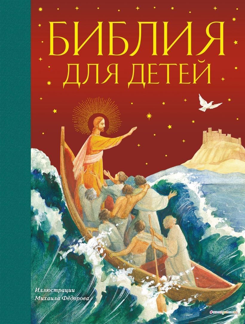 Библия для детей (ил. М. Федорова) Библия для детей (ил. М. Федорова)