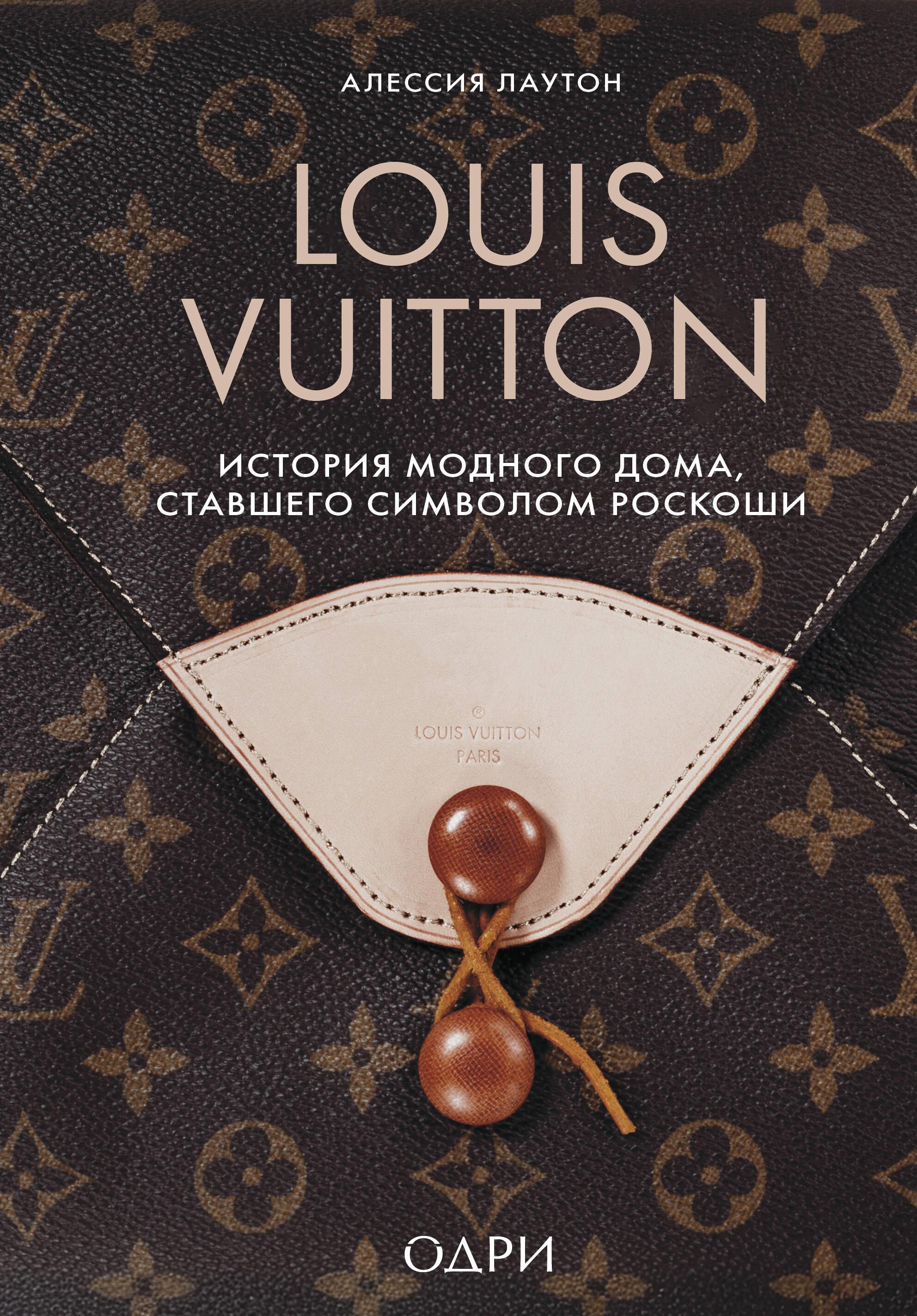 Louis Vuitton. История модного дома, ставшего символом роскоши Louis Vuitton. История модного дома, ставшего символом роскоши