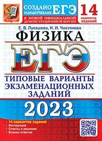 ЕГЭ 2023. 14 ТВЭЗ. ФИЗИКА. 14 ВАРИАНТОВ. ТИПОВЫЕ ВАРИАНТЫ ЭКЗАМЕНАЦИОННЫХ ЗАДАНИЙ