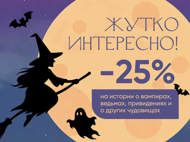 Жутко интересно! Истории о вампирах, привидениях и чудовищах со скидкой 25%