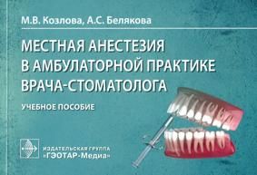 Козлова М. Местная анестезия в амбулаторной практике врача-стоматолога