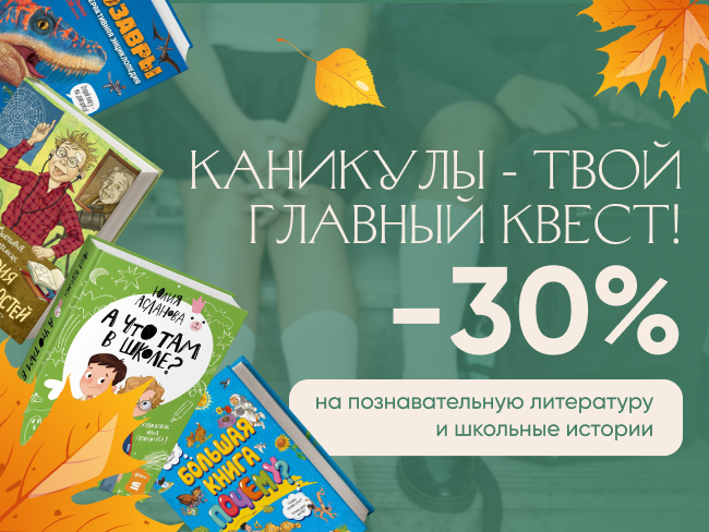 Каникулы — твой главный квест! Подборка познавательных и школьных историй