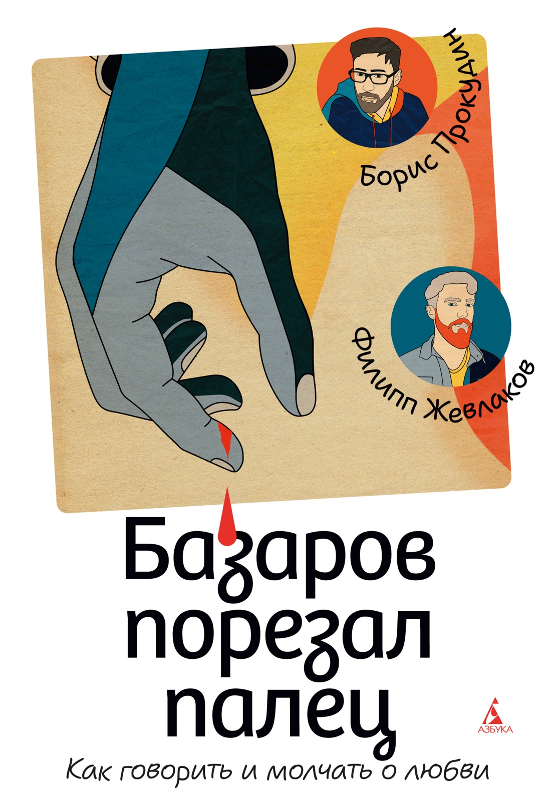 Базаров порезал палец. Как говорить и молчать о любви Базаров порезал палец. Как говорить и молчать о любви