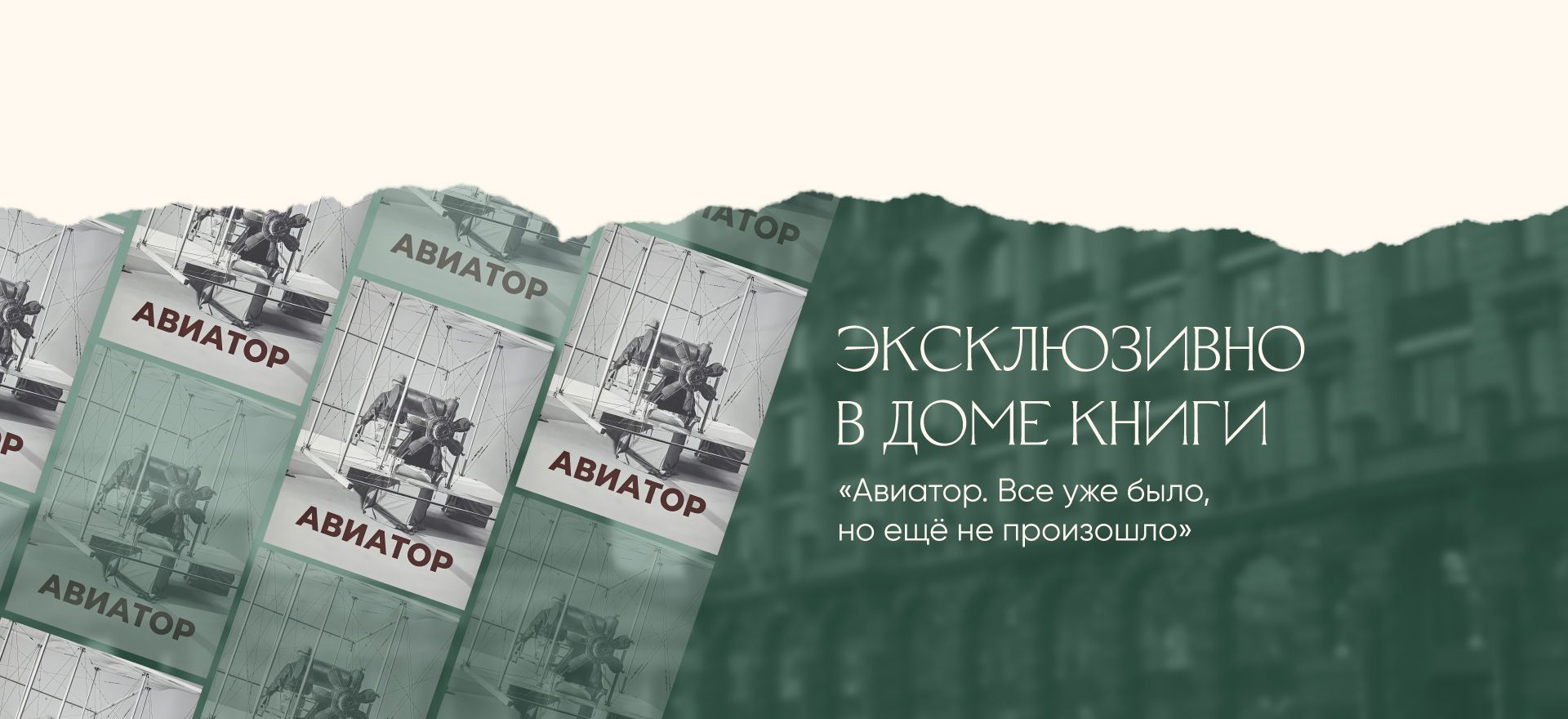 Авиатор. Все уже было, но ещё не произошло alt