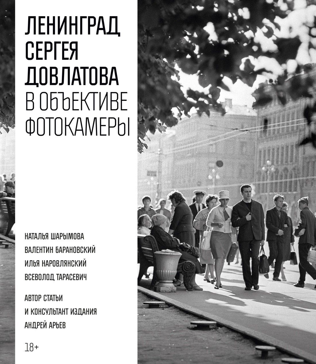 Ленинград Сергея Довлатова в объективе фотокамеры Ленинград Сергея Довлатова в объективе фотокамеры
