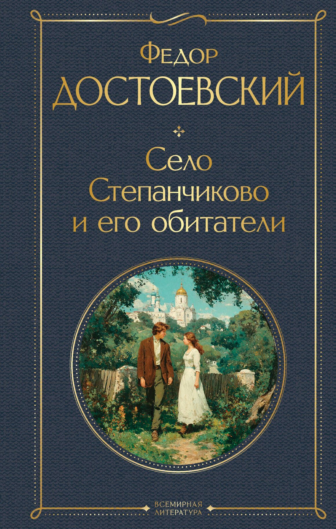 Село Степанчиково и его обитатели (крупный шрифт) Село Степанчиково и его обитатели (крупный шрифт)