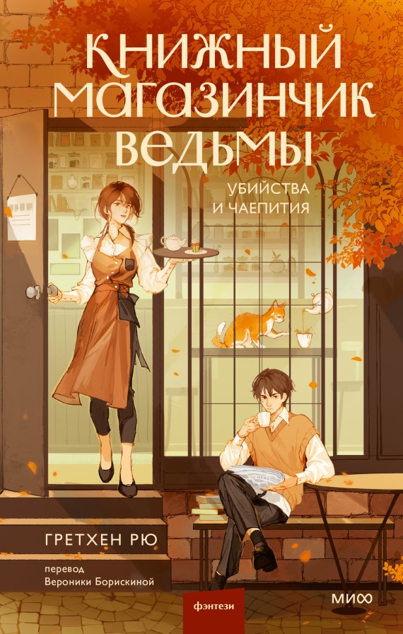 Книжный магазинчик ведьмы. Убийства и чаепития Книжный магазинчик ведьмы. Убийства и чаепития