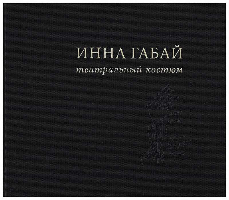 Инна Габай. Театральный костюм