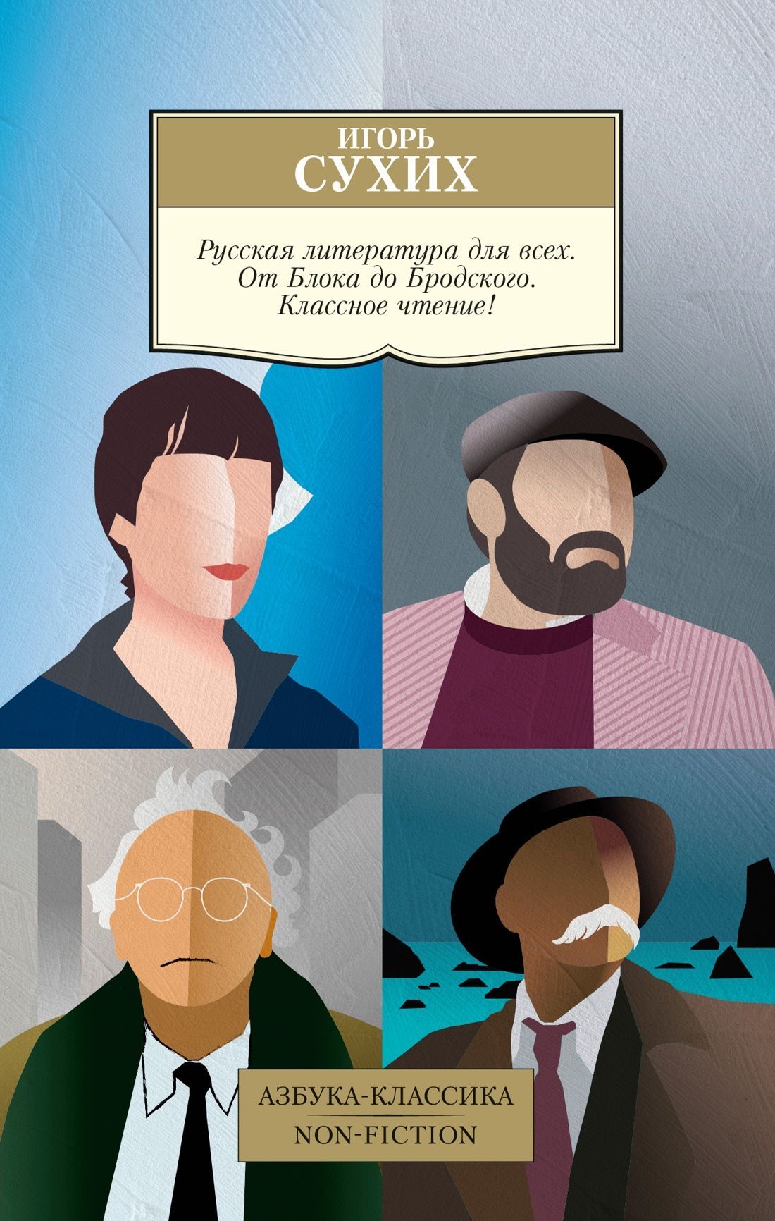 Русская литература для всех. От Блока до Бродского. Классное чтение! Русская литература для всех. От Блока до Бродского. Классное чтение!