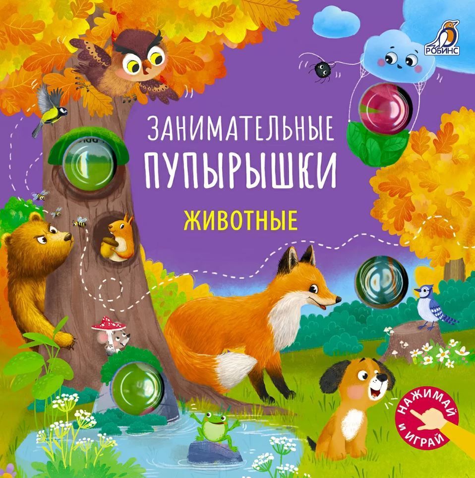 Занимательные пупырышки. Животные Занимательные пупырышки. Животные