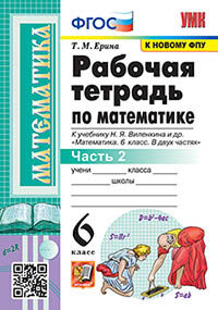 УМК. Р/Т ПО МАТЕМАТИКЕ 6 ВИЛЕНКИН. Ч.2. ФГОС