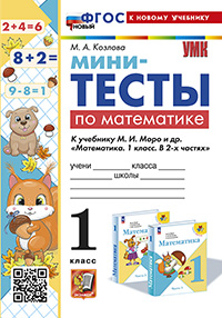 УМКн. МИНИ-ТЕСТЫ ПО МАТЕМАТИКЕ 1 КЛ. МОРО. ФГОС НОВЫЙ (к новому учебнику)