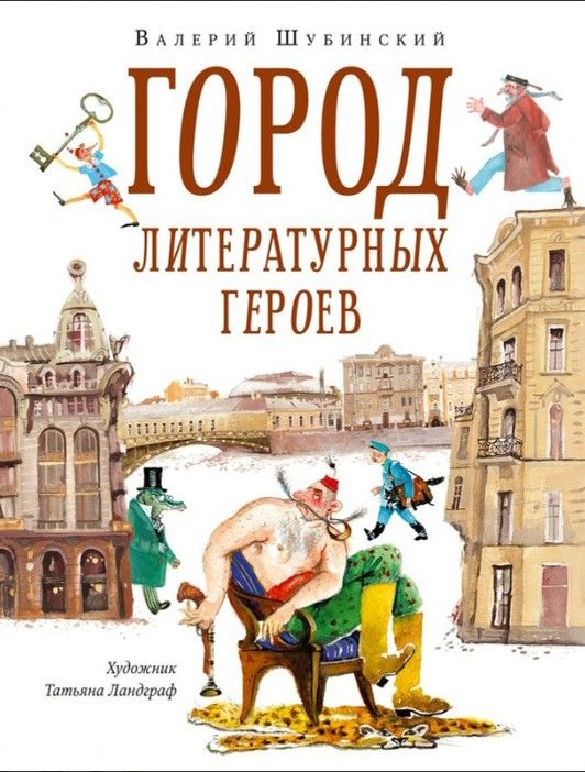 Город литературных героев. Прогулка с писателем и художником