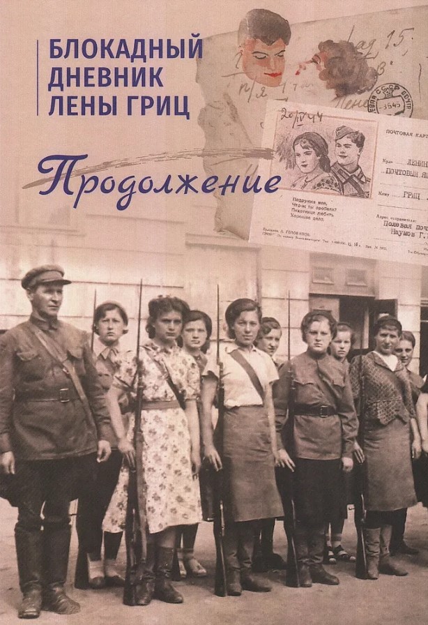 Ц Блокадный дневник Лены Гриц. ПРОДОЛЖЕНИЕ