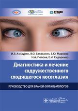 Диагностика и лечение содружественного сходящегося косоглазия : руководство для врачей-офтальмологов