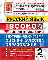 ВСОКО. РУССКИЙ ЯЗЫК. 2 КЛАСС. 10 ВАРИАНТОВ. ТЗ. ФГОС