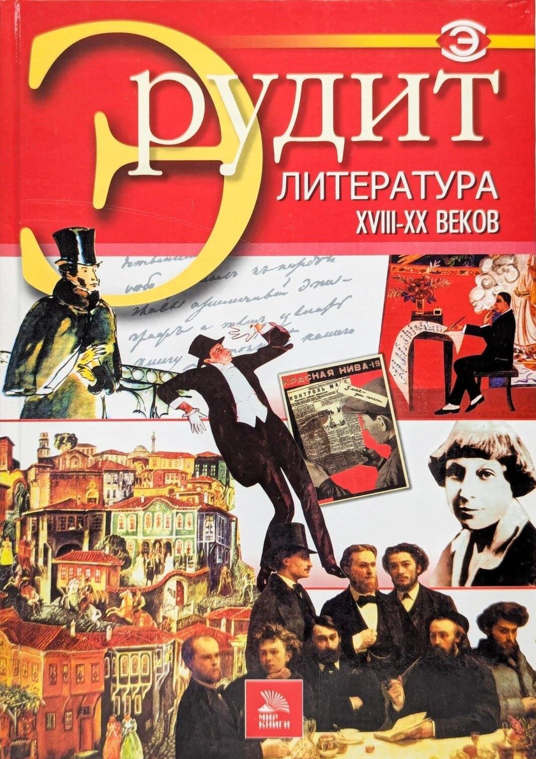 БУКИНИСТИКА Эрудит. Литература XVIII - XX веков. Изд. 2006 г. БУКИНИСТИКА Эрудит. Литература XVIII - XX веков. Изд. 2006 г.