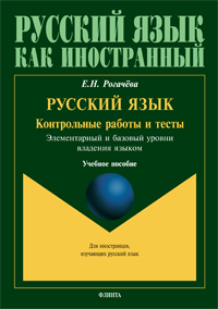 Контрольные работы и тесты по русскому языку. Элементарный и базовый уровни владения языком