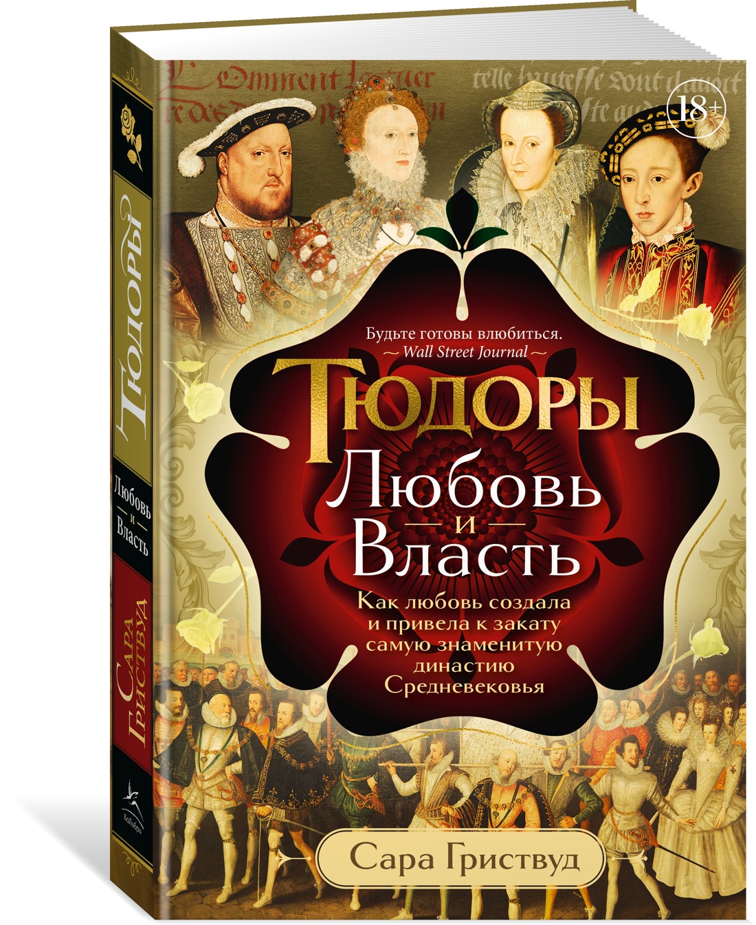 Тюдоры: Любовь и Власть. Как любовь создала и привела к закату самую знаменитую династию Средневеков