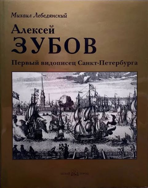 Ц (Букинистика) Зубов Первый видописец Санкт-Петербурга