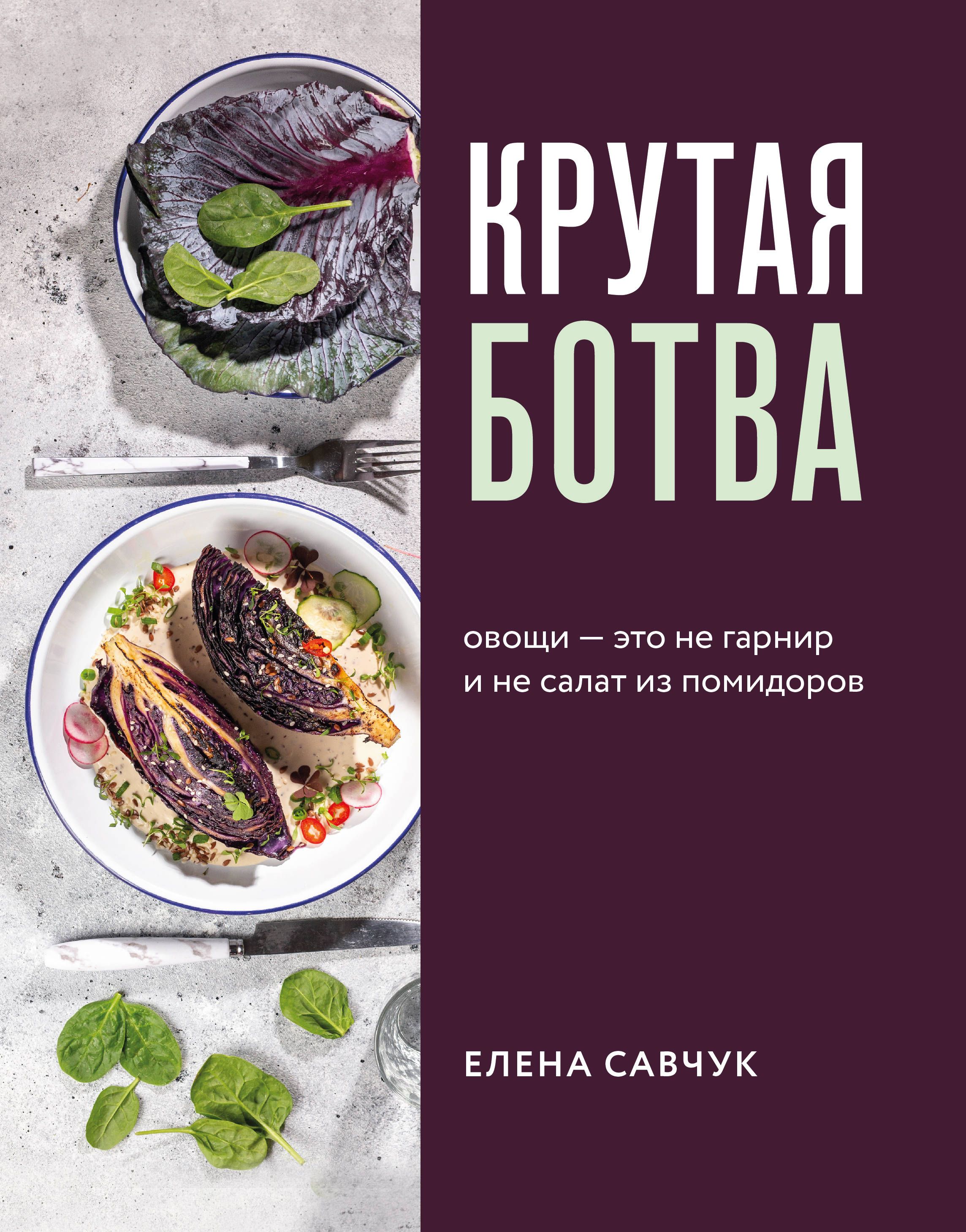 Крутая ботва. Овощи — это не гарнир... и не салат из помидоров Крутая ботва. Овощи — это не гарнир... и не салат из помидоров