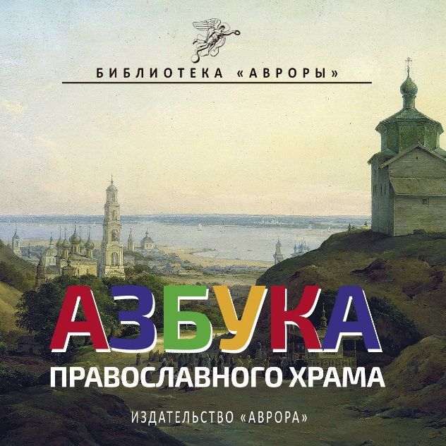 Азбука Православного Храма Азбука Православного Храма